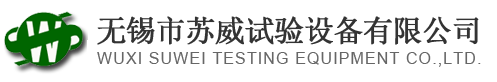恒溫恒濕試驗(yàn)箱_溫濕度試驗(yàn)箱_氙燈光照試驗(yàn)箱-無錫市蘇威試驗(yàn)設(shè)備有限公司